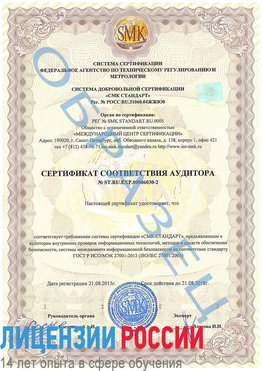 Образец сертификата соответствия аудитора №ST.RU.EXP.00006030-2 Королев Сертификат ISO 27001